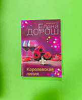 Королевская лилия, Елена Дорош