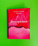 Вигоряння, Емілі та Амелія Нагоскі