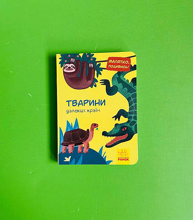 Тварини далеких країн, Серія книг: Малятко, подивись!, Видавництво : Ранок, фото 1