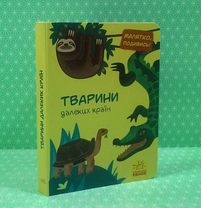 Тварини далеких країн, Серія книг: Малятко, подивись!, Видавництво : Ранок, фото 2