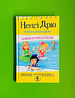 Ненсі Дрю. Книга розгадок 1. Таємниця вечірки біля басейну. Керолайн Кін. Сова