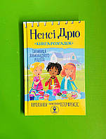 Ненсі Дрю. Книга розгадок 2. Таємниця лимонадного рецепта. Керолайн Кін. Сова