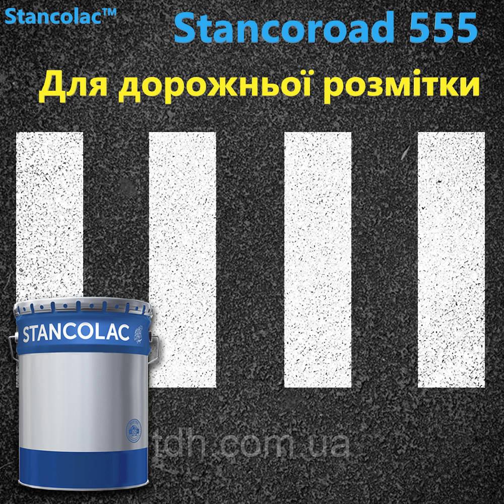 Фарба для дорожньої розмітки 555 STANCOROAD Преміум якість
