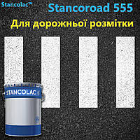 Краска для дорожной разметки 555 STANCOROAD Премиум-качество