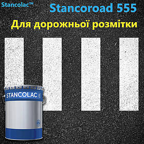 Фарба для дорожньої розмітки 555 STANCOROAD Преміум якість