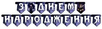 Гірлянда "Венсдей "З Днем Народження"(Укр.) Рідкі моделі — калотиражні — Українська