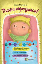 Дитина народилася!. Для турботливих батьків (тв). 4Mamas
