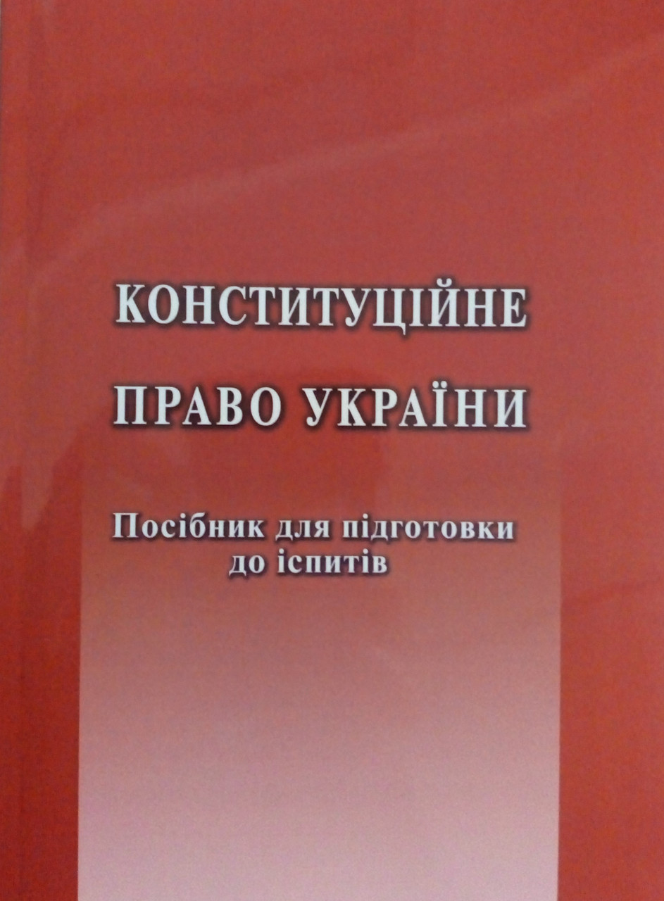 Конституційне право України. Посібник для підготовки до іспитів Слінько Т.М., фото 1