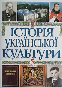 Історія української культури. Том 5 книга 4