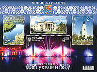поштовий блок із чотирьох марок « Краса і велич України . Вінницька область » .