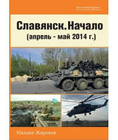 Михаил Жирохов "Славянск. Начало"