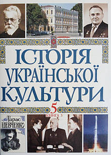 Історія української культури. Том 5 книга 3