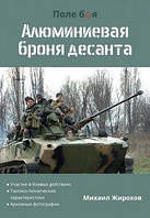 Михаил Жирохов "Алюминиевая броня десанта"