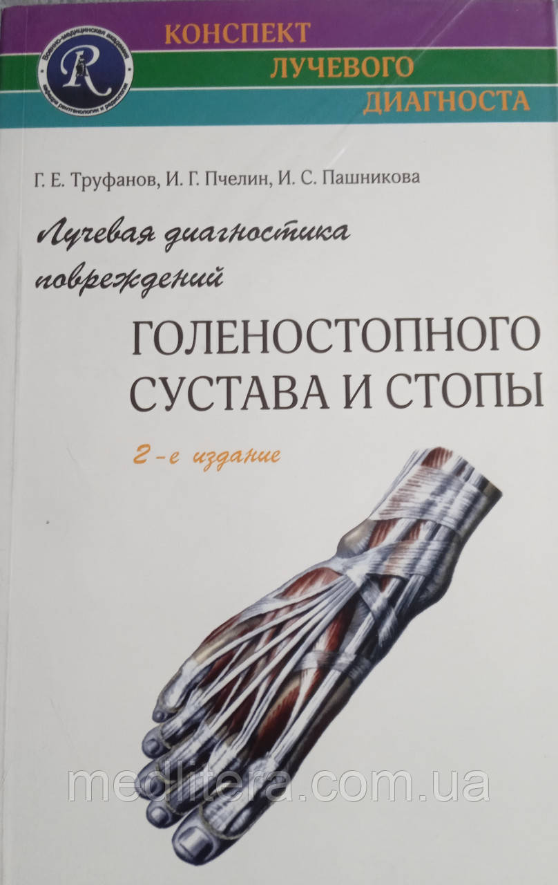 Труфанів Г.Е. Променева діагностика ушкоджень гомілковостопного суглоба та стопи 2-е видання