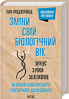 Книга Зміни свій біологічний вік. Мінус 3 роки за 8 тижнів. Автор - Франка Паріанен (КСД)