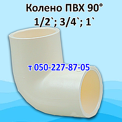 Колено ПВХ 90° 1/2", 3/4", 1" (Nibco)