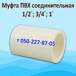 Муфта ПВХ з'єднувальна 1/2", 3/4", 1" (Nibco)