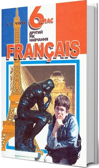 Французька мова 6 клас (2 рік навчання)