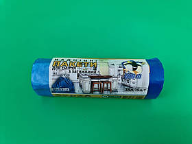 Сміттєвий пакет із зав'язкою 35літрів (15 шт LD) Кок (1 рул)