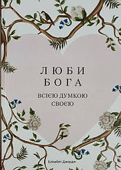 Книга Люби Бога всією думкою своєю. Елізабет Джордж UA