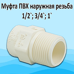 Муфта ПВХ із зовнішньою різзю (Nibco)