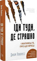 Іди туди, де страшно. І матимеш те, про що мрієш. Джим Ловлесс