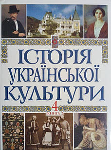Історія української культури. Том 4 книга 2
