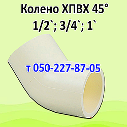 Коліно ХПВХ 45° Nibco для гарячого водопостачання (1/2, 3/4, 1")