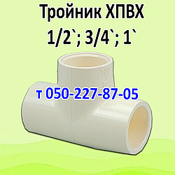 Трійник ХПВХ Nibco для гарячого водопостачання (1/2, 3/4, 1")