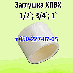 Заглушка ХПВХ Nibco для гарячого водопостачання (1/2, 3/4, 1")