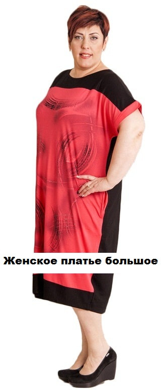 Жіноче плаття велике