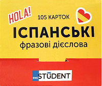 Книга "Картки для вивчення - Іспанські фразові дієслова" (9786177702480) автор