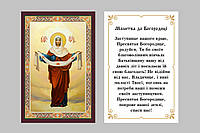 Иконы с молитвой Святые Образы по каталогу 8х6см (украинский язык)