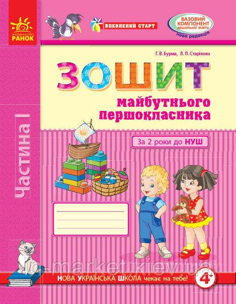 Впевнений старт Зошит майбутнього першокласника За 2 роки до НУШ. Частин 1 Бурма Г.В., Старікова Л.П. Ранок, фото 1