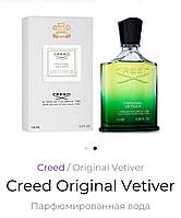 Парфюмированная вода Creed Original Vetiver 100мл Крид Ориджинал Ветивер Оригинал