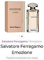 Парфюмированная вода Salvatore Ferragamo Emozione EDP 92мл Сальваторе Феррагамо Эмозионе Оригинал