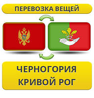 Перевезення Особистих Віщів із Чорноїрії в Кривій Рог