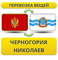 Перевезення Особистих Віщів із Чорногорії в Ніколаїв