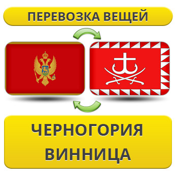Перевезення Особистих Речей з Чорногорії до Вінниці
