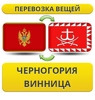 Перевезення особистої Вії з Чорногорії до Вінниці