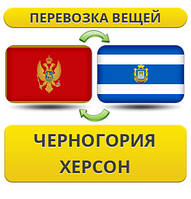 Перевезення Особистих Віщів із Чорноїрії в Херсон