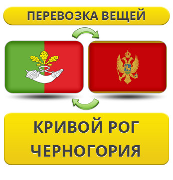 Перевезення Особистих Речей з Кривого Рогу до Чорногорії