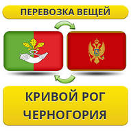 Перевезення Особистих Речей з Кривого Рогу до Чорногорії