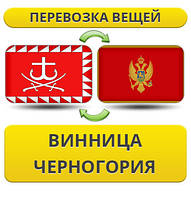 Перевезення Особистих Речей з Вінниці до Чорногорії