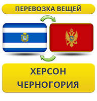 Перевезення Особистих Речей з Херсона до Чорногорії