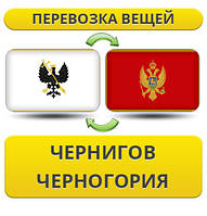 Перевезення Особистих Речей з Чернігова до Чорногорії