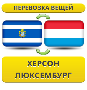 Перевезення Особистих Речей з Херсона до Люксембургу