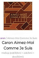 Caron Aimez Moi Comme Je Suis Набор (edt/125ml + edt/10ml + deo/50ml) Карон Аймез Мои Комм Же Суис Оригинал