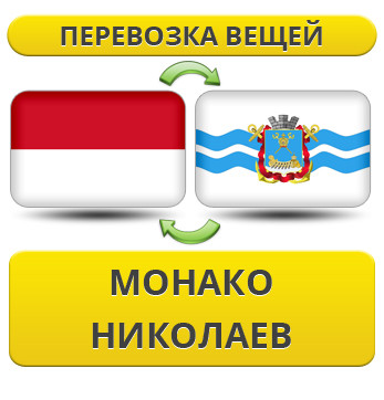 Перевезення Особистих Вістей з Монако в Ніколаїв