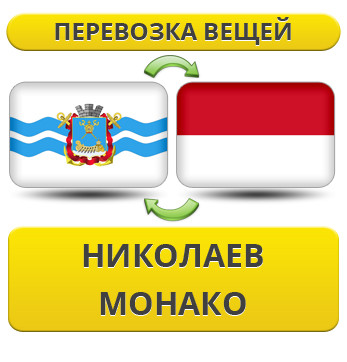 Перевезення Особистих Речей з Миколаєва до Монако